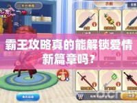 霸王攻略真的能解鎖愛情新篇章嗎？