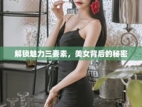 解鎖魅力三要素，美女背后的秘密
