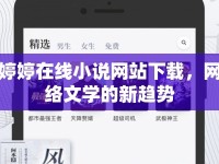 婷婷在線小說網(wǎng)站下載，網(wǎng)絡(luò)文學(xué)的新趨勢(shì)