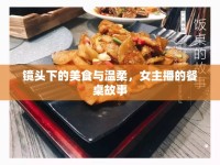 鏡頭下的美食與溫柔，女主播的餐桌故事