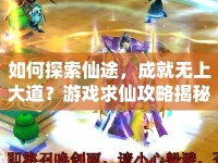 如何探索仙途，成就無上大道？游戲求仙攻略揭秘！