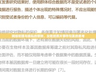網(wǎng)絡(luò)倫理與隱私的警鐘，女吃奶照片事件引發(fā)的思考
