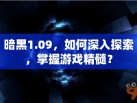暗黑1.09，如何深入探索，掌握游戲精髓？