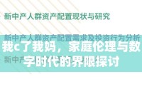 我c了我媽，家庭倫理與數(shù)字時代的界限探討
