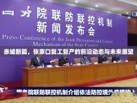赤城新篇，張家口復工復產(chǎn)的前沿動態(tài)與未來展望