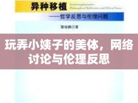 玩弄小姨子的美體，網(wǎng)絡(luò)討論與倫理反思