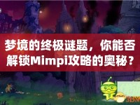 夢境的終極謎題，你能否解鎖Mimpi攻略的奧秘？