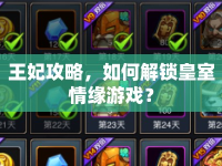 王妃攻略，如何解鎖皇室情緣游戲？
