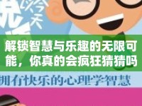 解鎖智慧與樂(lè)趣的無(wú)限可能，你真的會(huì)瘋狂猜猜嗎？
