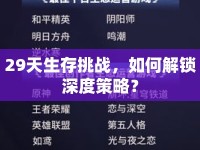 29天生存挑戰(zhàn)，如何解鎖深度策略？