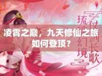 凌霄之巔，九天修仙之旅如何登頂？