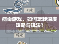 病毒游戲，如何玩轉(zhuǎn)深度攻略與玩法？