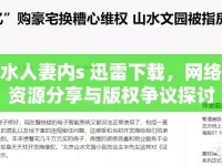 水人妻內(nèi)s 迅雷下載，網(wǎng)絡(luò)資源分享與版權(quán)爭議探討