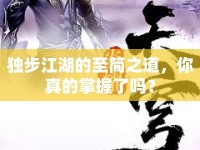 獨(dú)步江湖的至簡(jiǎn)之道，你真的掌握了嗎？