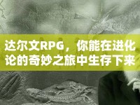 達(dá)爾文RPG，你能在進(jìn)化論的奇妙之旅中生存下來嗎？