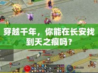 穿越千年，你能在長(zhǎng)安找到天之痕嗎？