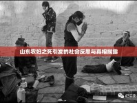 山東農(nóng)婦之死引發(fā)的社會反思與真相揭露
