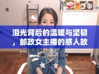 淚光背后的溫暖與堅(jiān)韌，郵政女主播的感人故事