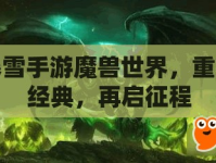暴雪手游魔獸世界，重塑經(jīng)典，再啟征程