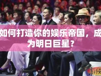 如何打造你的娛樂帝國，成為明日巨星？