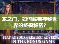 龍之門，如何解鎖神秘世界的終極秘密？