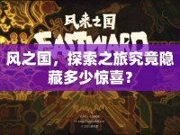 風(fēng)之國(guó)，探索之旅究竟隱藏多少驚喜？