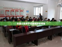 永盛小世界平臺最新動態(tài)揭秘