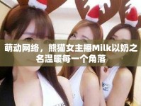 萌動網(wǎng)絡(luò)，熊貓女主播Milk以奶之名溫暖每一個角落