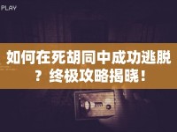 如何在死胡同中成功逃脫？終極攻略揭曉！