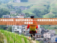 瀘溪縣白茶鎮(zhèn)，新時代的茶香之旅——探索最新發(fā)展動態(tài)與未來展望