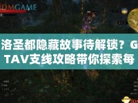 洛圣都隱藏故事待解鎖？GTAV支線攻略帶你探索每一個(gè)角落！