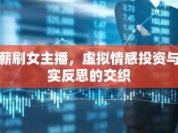 月薪刷女主播，虛擬情感投資與現(xiàn)實反思的交織