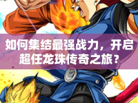如何集結(jié)最強(qiáng)戰(zhàn)力，開啟超任龍珠傳奇之旅？
