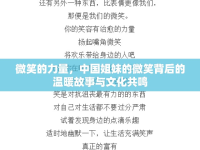 微笑的力量，中國(guó)姐妹的微笑背后的溫暖故事與文化共鳴