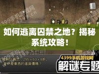 如何逃離囚禁之地？揭秘系統(tǒng)攻略！