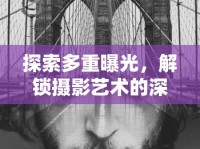 探索多重曝光，解鎖攝影藝術(shù)的深度與層次