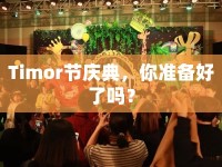 Timor節(jié)慶典，你準(zhǔn)備好了嗎？
