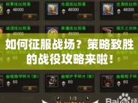 如何征服戰(zhàn)場？策略致勝的戰(zhàn)役攻略來啦！