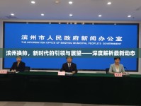 濱州換帥，新時代的引領(lǐng)與展望——深度解析最新動態(tài)