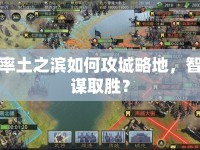 率土之濱如何攻城略地，智謀取勝？