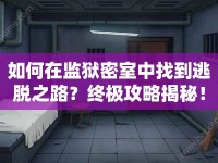 如何在監(jiān)獄密室中找到逃脫之路？終極攻略揭秘！