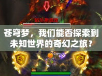 蒼穹夢，我們能否探索到未知世界的奇幻之旅？