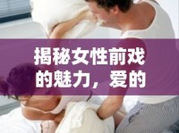 揭秘女性前戲的魅力，愛(ài)的前奏——那流出的液體