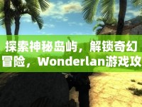探索神秘島嶼，解鎖奇幻冒險，Wonderlan游戲攻略，你準(zhǔn)備好了嗎？