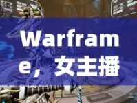 Warframe，女主播的像素魅力——游戲與直播的完美融合之旅