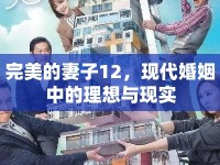 完美的妻子12，現(xiàn)代婚姻中的理想與現(xiàn)實(shí)