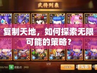 復(fù)制天地，如何探索無限可能的策略？