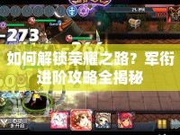 如何解鎖榮耀之路？軍銜進(jìn)階攻略全揭秘