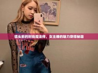 鏡頭前的時(shí)尚魔法師，女主播的魅力穿搭秘籍