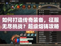 如何打造傳奇裝備，征服無盡挑戰(zhàn)？超級熔鑄攻略揭秘！